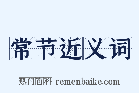 常节近义词是什么意思的图片